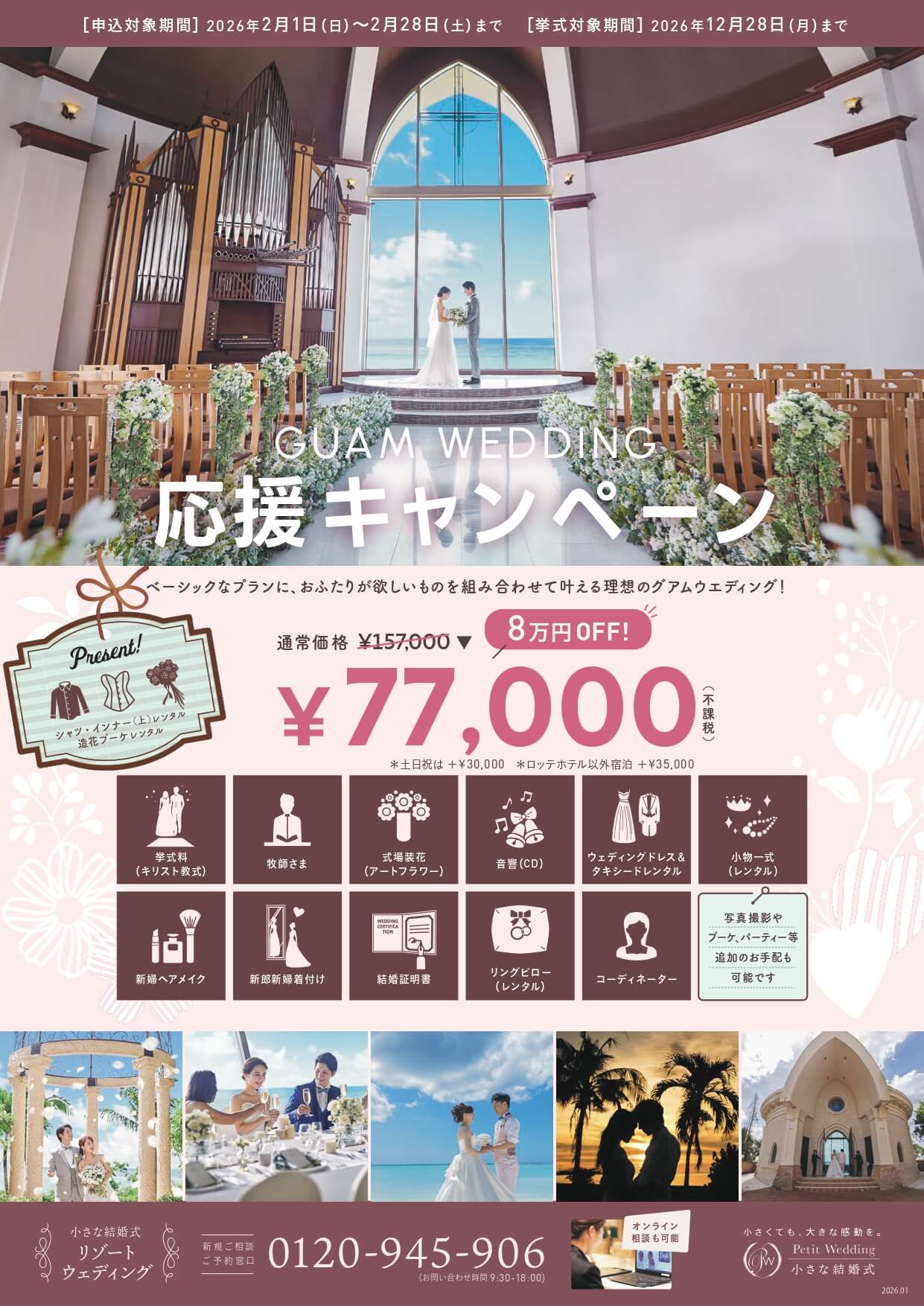 【応援キャンペーン】77,000円から叶える♪ 海外リゾートウェディング in グアム☆